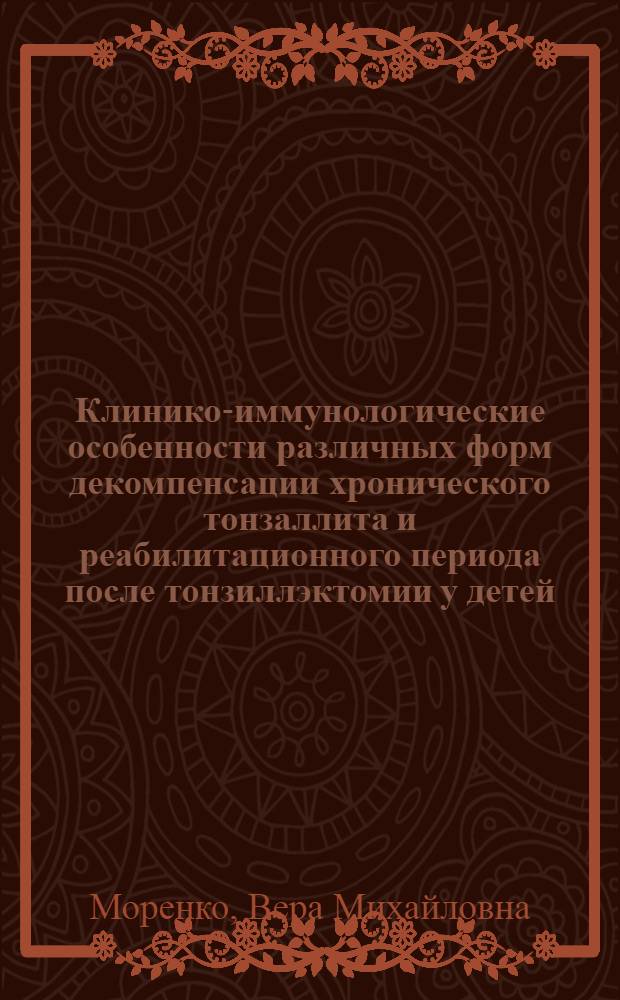 Клинико-иммунологические особенности различных форм декомпенсации хронического тонзаллита и реабилитационного периода после тонзиллэктомии у детей : Автореф. дис. на соиск. учен. степ. к. м. н