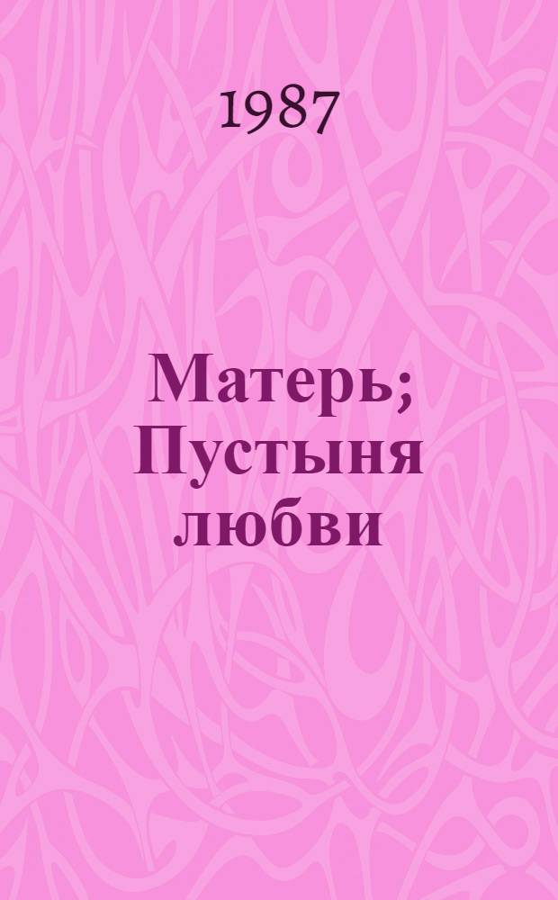Матерь; Пустыня любви; Тереза Дескейру; Клубок змей: Романы: Пер. с фр. / Франсуа Мориак; Сост. и вступ. ст. О. Тимофеевой