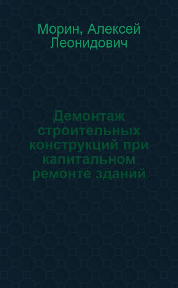 Демонтаж строительных конструкций при капитальном ремонте зданий : Учеб. пособие