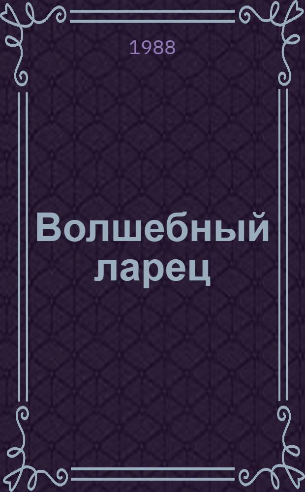 Волшебный ларец : Для дошк. возраста