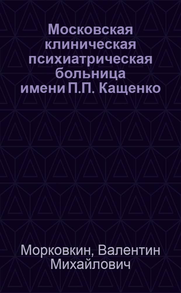 Московская клиническая психиатрическая больница имени П.П. Кащенко