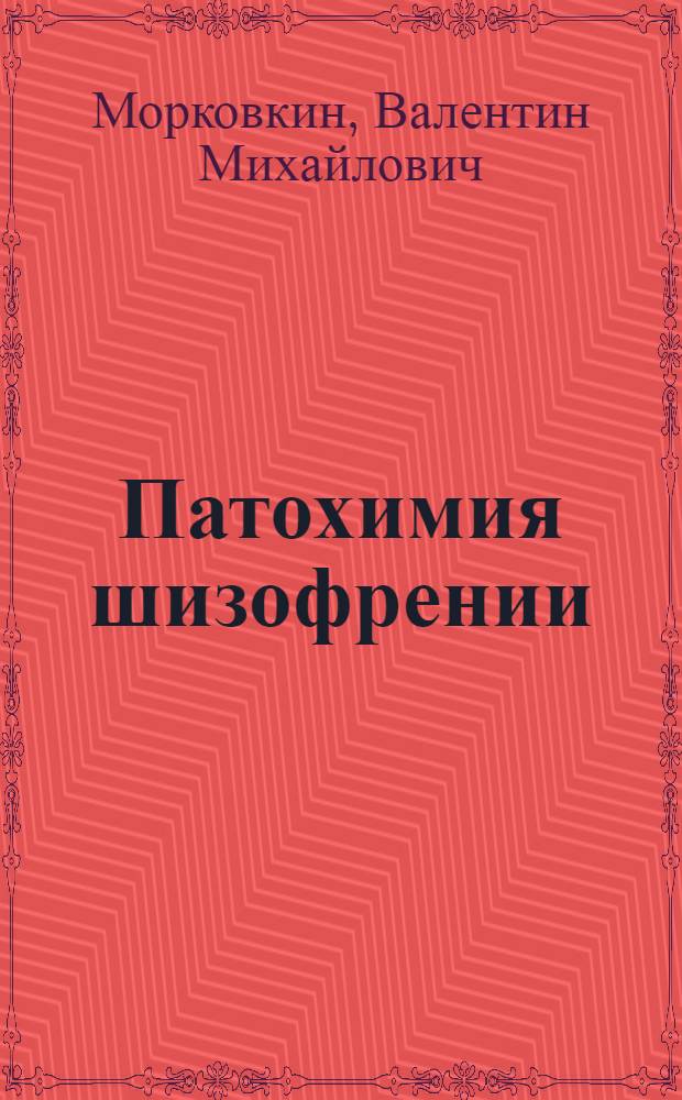 Патохимия шизофрении : (Патогенет., диагност. и прогност. аспекты)