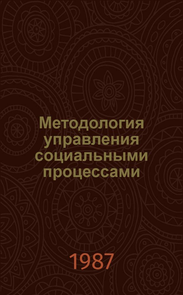 Методология управления социальными процессами