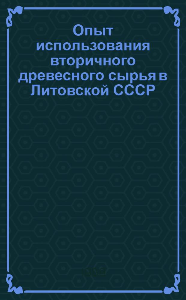 Опыт использования вторичного древесного сырья в Литовской СССР