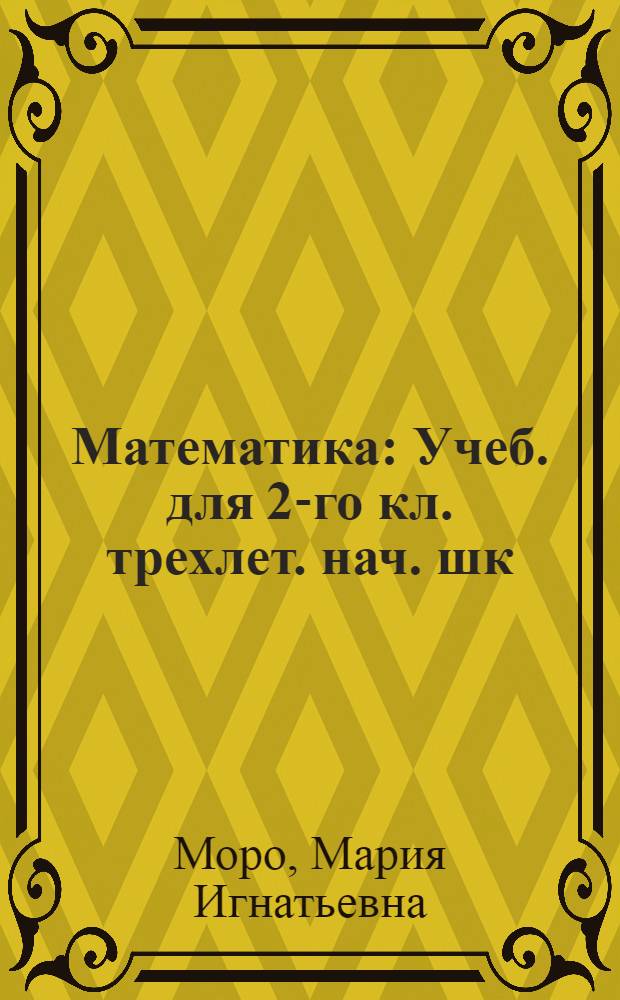 Математика : Учеб. для 2-го кл. трехлет. нач. шк