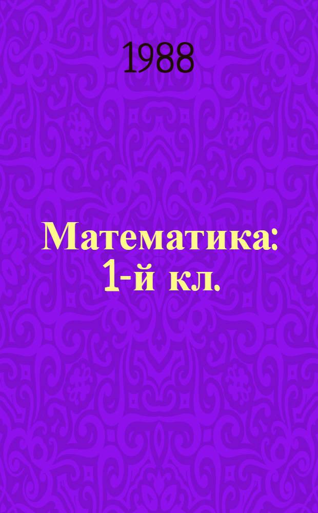 Математика : 1-й кл. : Учеб. для четырехлет. нач. шк