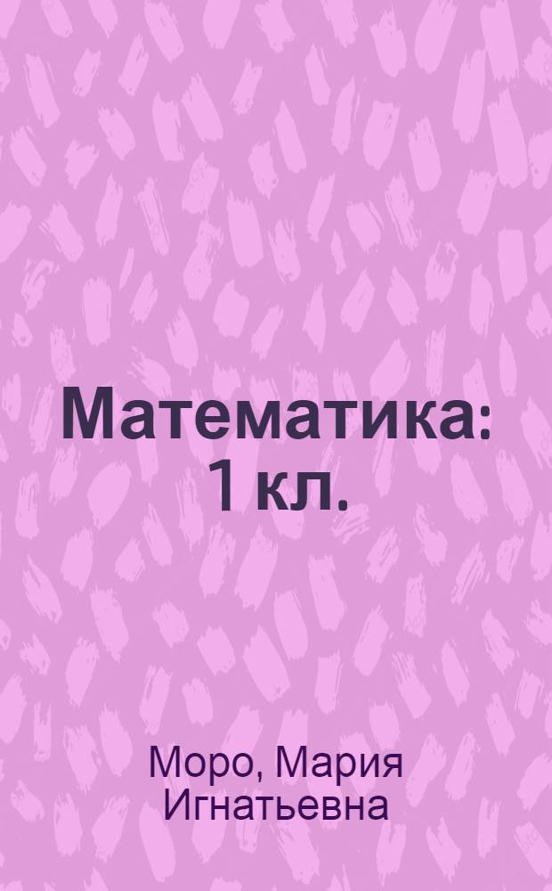 Математика : 1 кл. : Учеб. для четырехлет. нач. шк