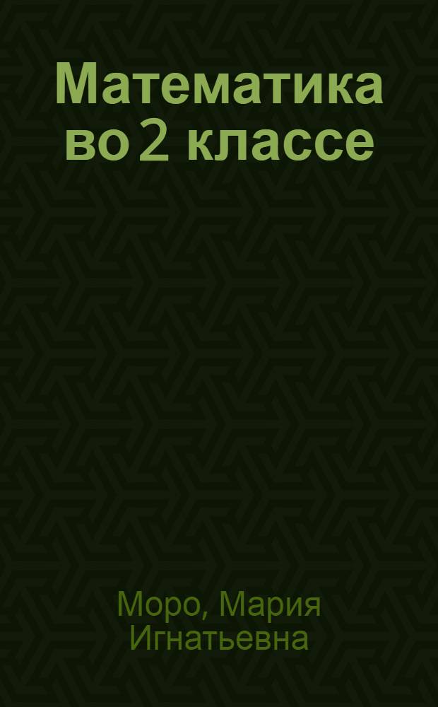 Математика во 2 классе : Пособие для учителя трехлет. нач. шк
