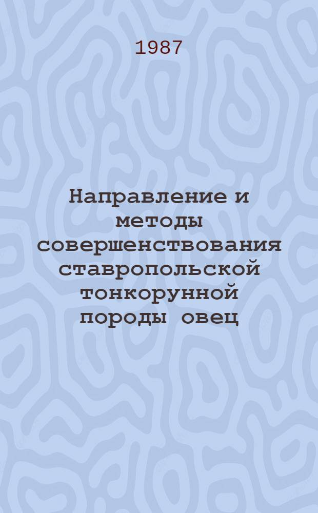 Направление и методы совершенствования ставропольской тонкорунной породы овец : Автореф. дис. на соиск. учен. степ. д-ра с.-х. наук : (06.02.01)