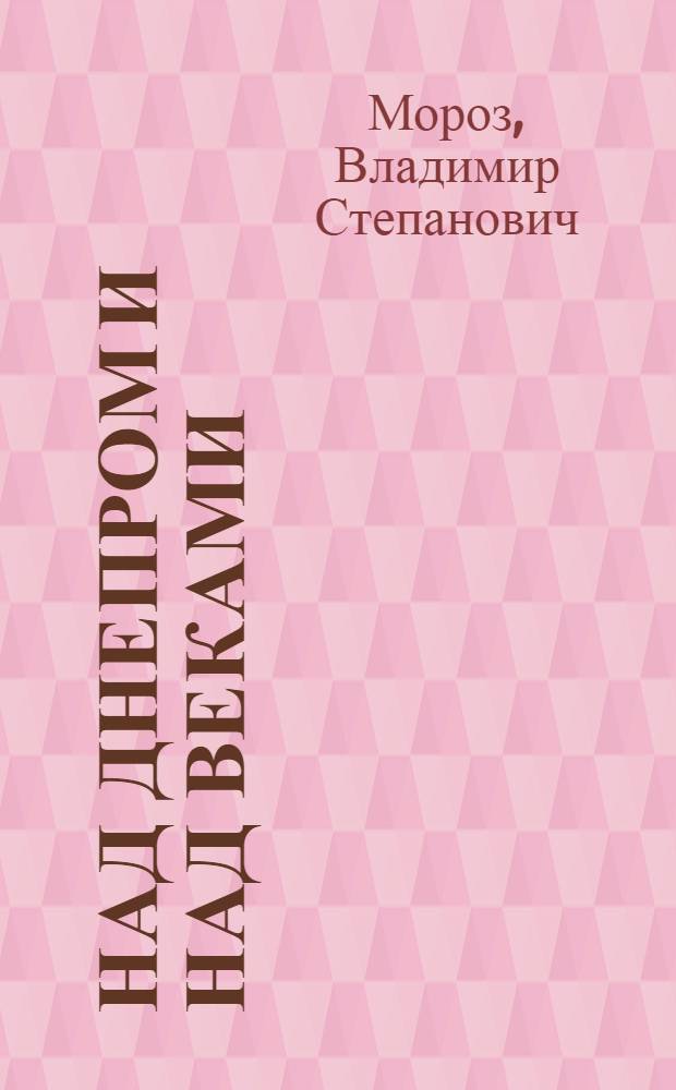 Над Днепром и над веками : Фотоочерк