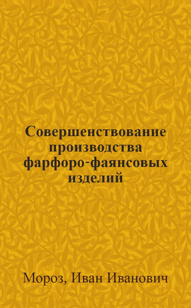 Совершенствование производства фарфоро-фаянсовых изделий