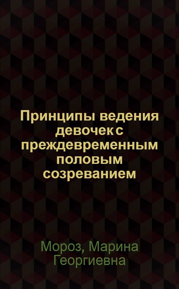 Принципы ведения девочек с преждевременным половым созреванием : Автореф. дис. на соиск. учен. степ. канд. мед. наук : (14.00.01)