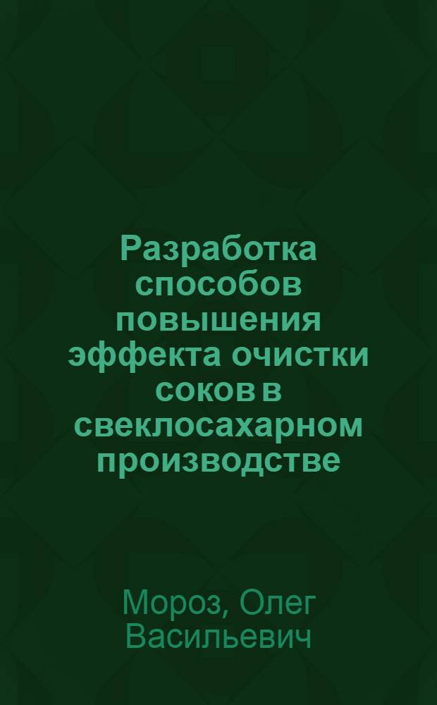 Разработка способов повышения эффекта очистки соков в свеклосахарном производстве : Автореф. дис. на соиск. учен. степ. канд. техн. наук : (05.18.05)