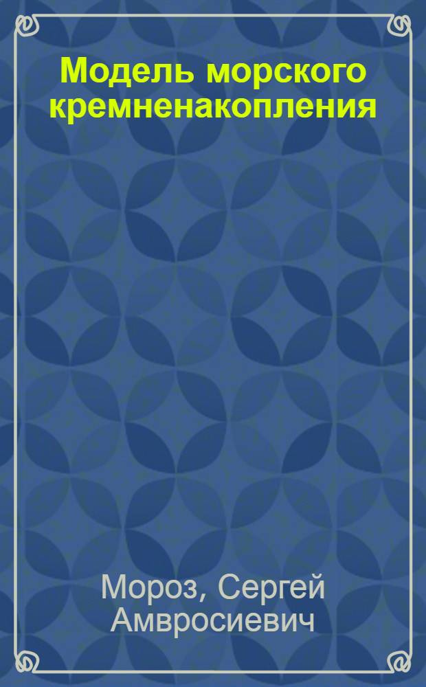 Модель морского кремненакопления