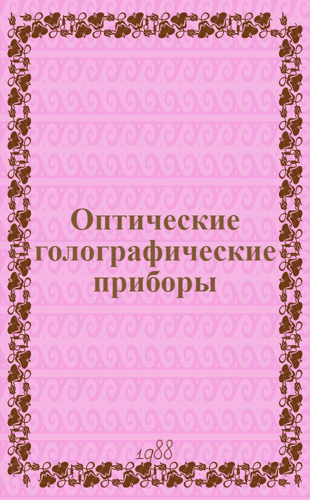 Оптические голографические приборы : Учеб. пособие для сред. ПТУ