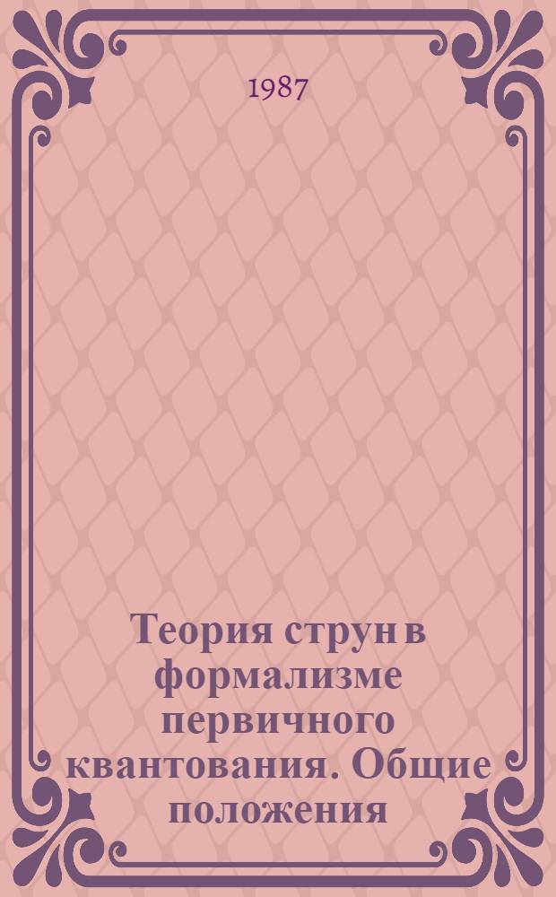 Теория струн в формализме первичного квантования. Общие положения