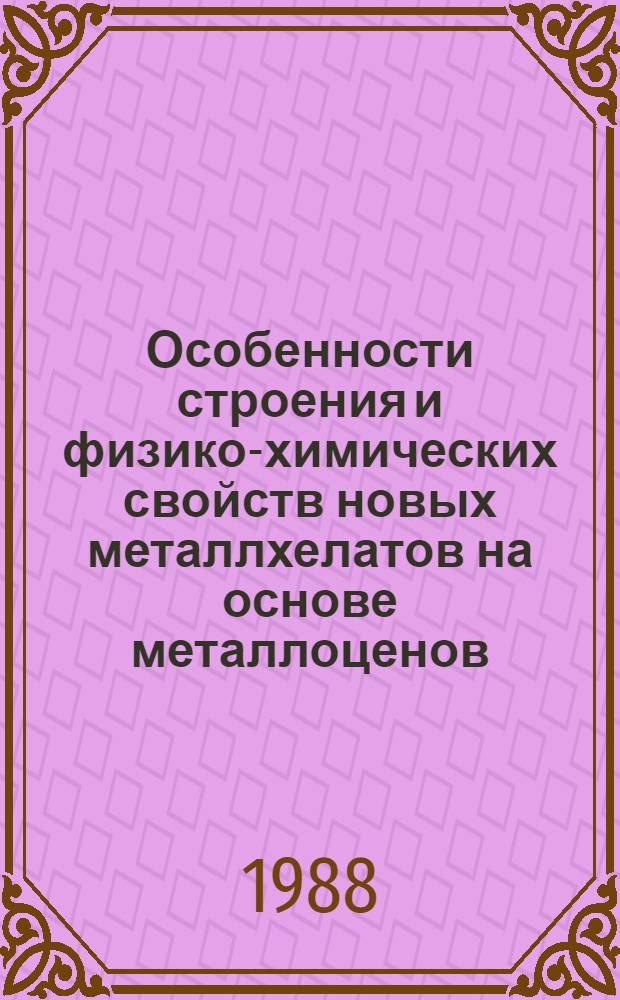 Особенности строения и физико-химических свойств новых металлхелатов на основе металлоценов : Автореф. дис. на соиск. учен. степ. канд. хим. наук : (02.00.04)