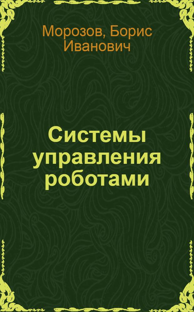 Системы управления роботами : Учеб. пособие