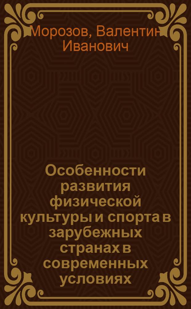 Особенности развития физической культуры и спорта в зарубежных странах в современных условиях : Учеб.-метод. пособие