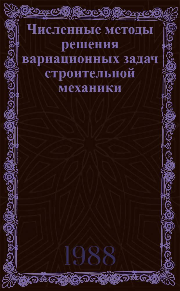 Численные методы решения вариационных задач строительной механики : Учеб. пособие