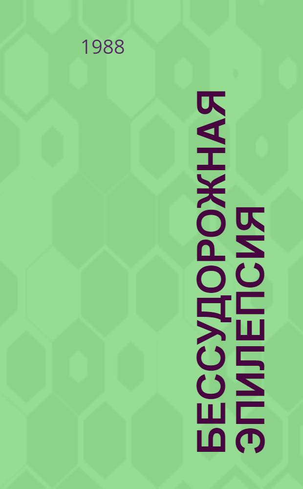 Бессудорожная эпилепсия