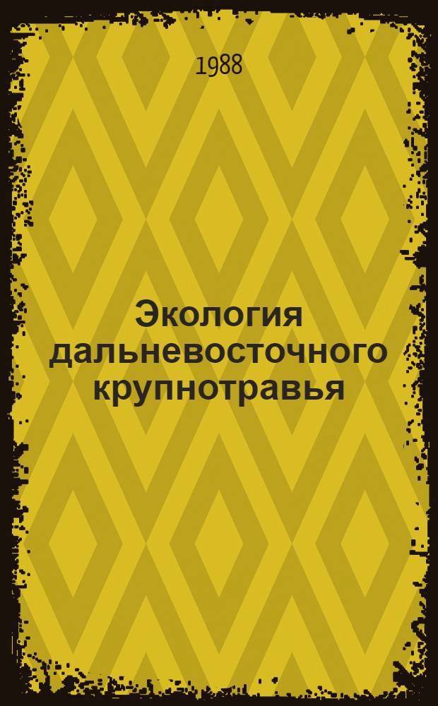 Экология дальневосточного крупнотравья