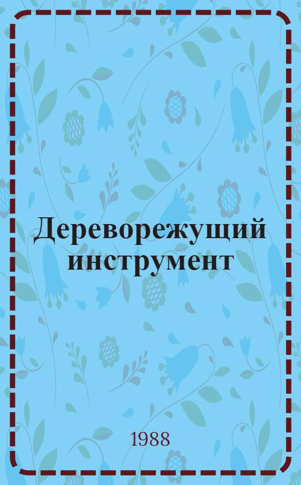 Дереворежущий инструмент : Справочник
