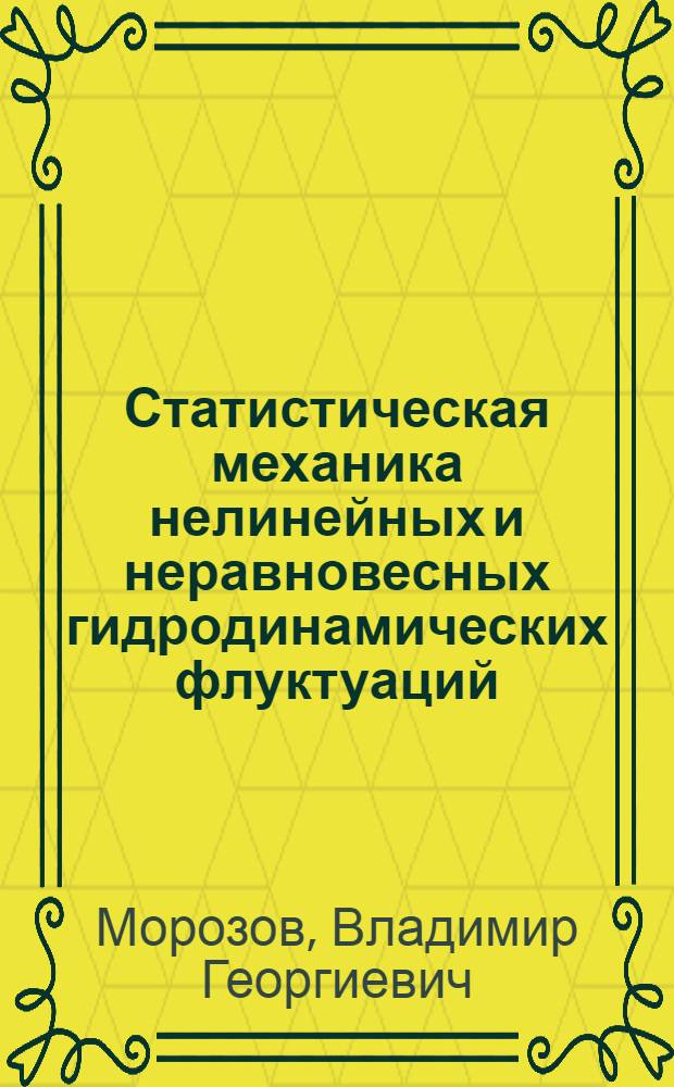 Статистическая механика нелинейных и неравновесных гидродинамических флуктуаций : Автореф. дис. на соиск. учен. степ. д-ра физ.-мат. наук : (01.04.02)