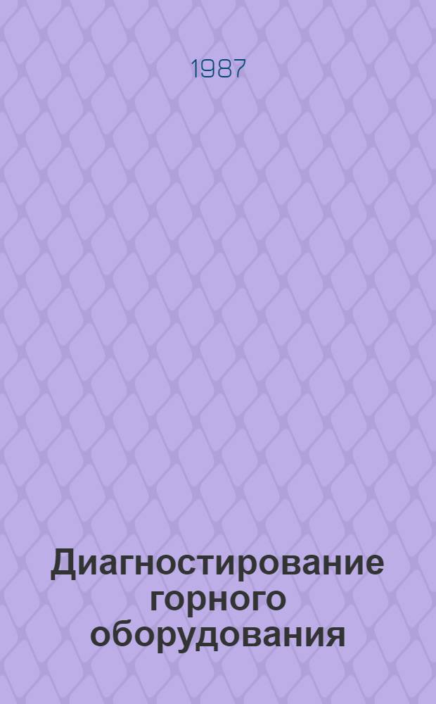 Диагностирование горного оборудования