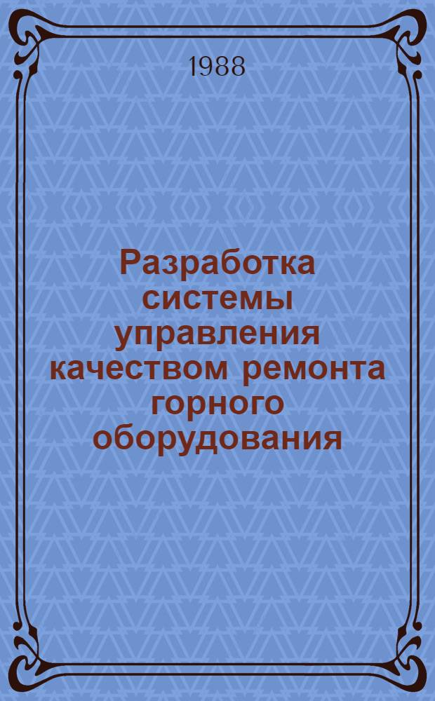Разработка системы управления качеством ремонта горного оборудования : Автореф. дис. на соиск. учен. степ. д. т. н