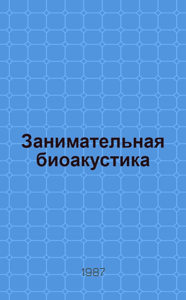 Занимательная биоакустика