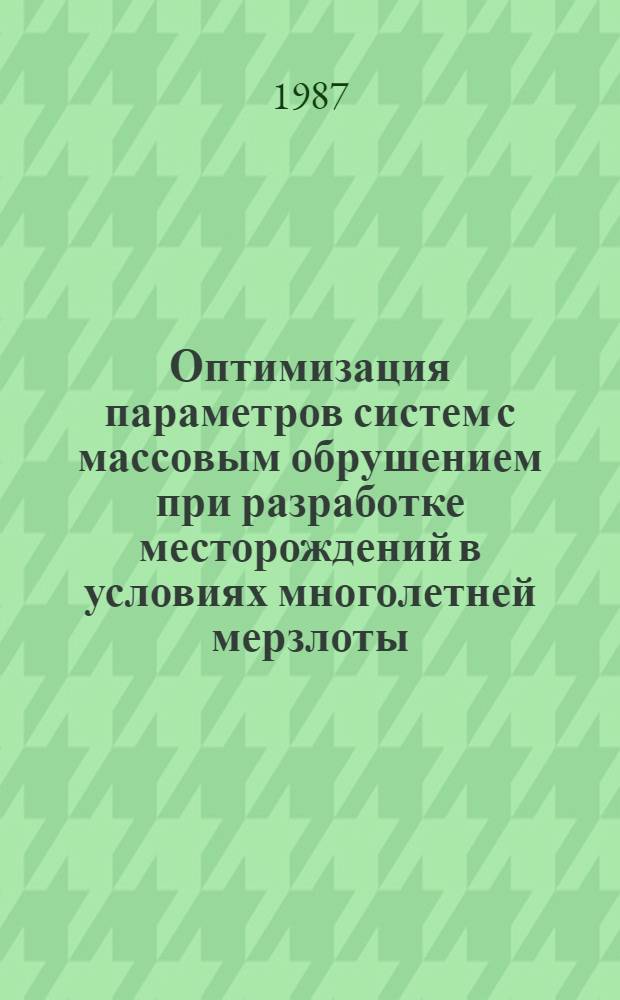 Оптимизация параметров систем с массовым обрушением при разработке месторождений в условиях многолетней мерзлоты : Автореф. дис. на соиск. учен. степ. к. т. н