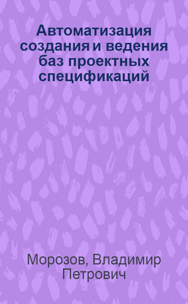 Автоматизация создания и ведения баз проектных спецификаций : Учеб. пособие