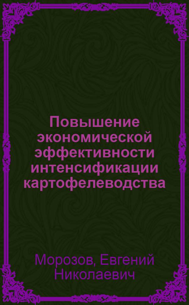 Повышение экономической эффективности интенсификации картофелеводства : Автореф. дис. на соиск. учен. степ. канд. экон. наук : (08.00.22)