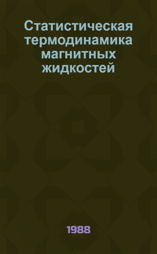 Статистическая термодинамика магнитных жидкостей : Автореф. дис. на соиск. учен. степ. канд. физ.-мат. наук : (01.04.11)