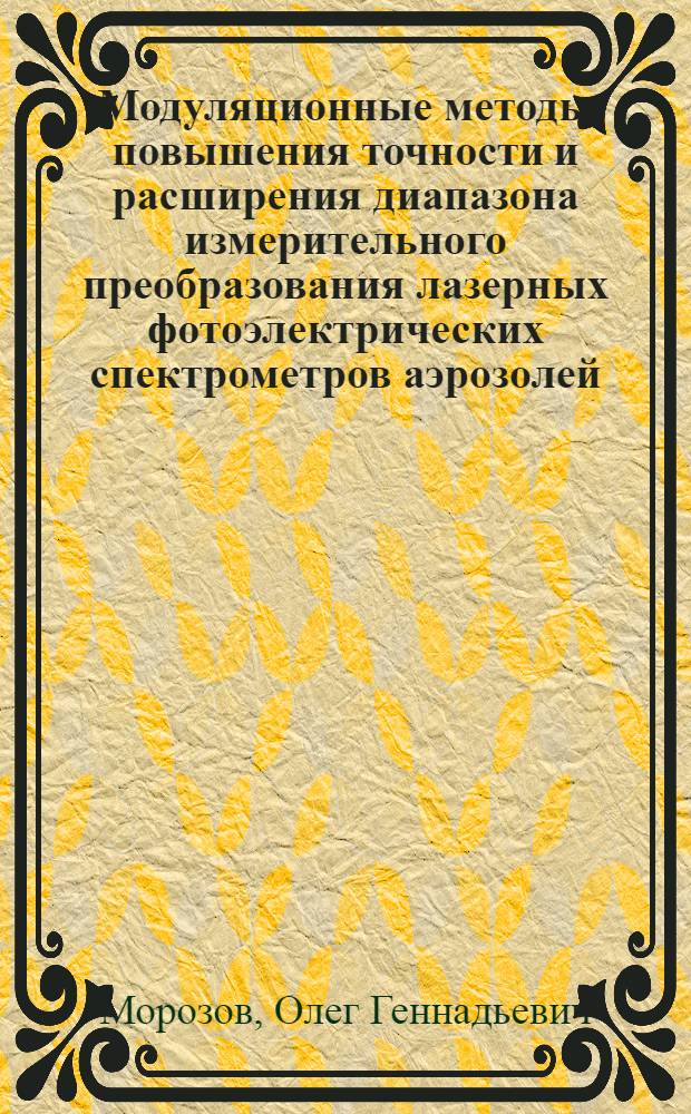 Модуляционные методы повышения точности и расширения диапазона измерительного преобразования лазерных фотоэлектрических спектрометров аэрозолей : Автореф. дис. на соиск. учен. степ. к. т. н