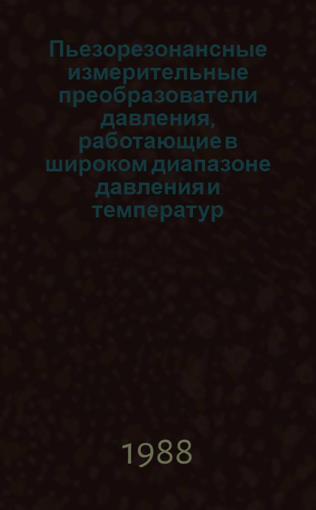 Пьезорезонансные измерительные преобразователи давления, работающие в широком диапазоне давления и температур : Автореф. дис. на соиск. учен. степ. к. т. н