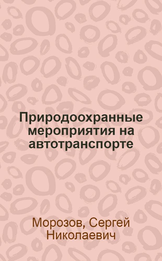 Природоохранные мероприятия на автотранспорте: эффективность, организация и управление