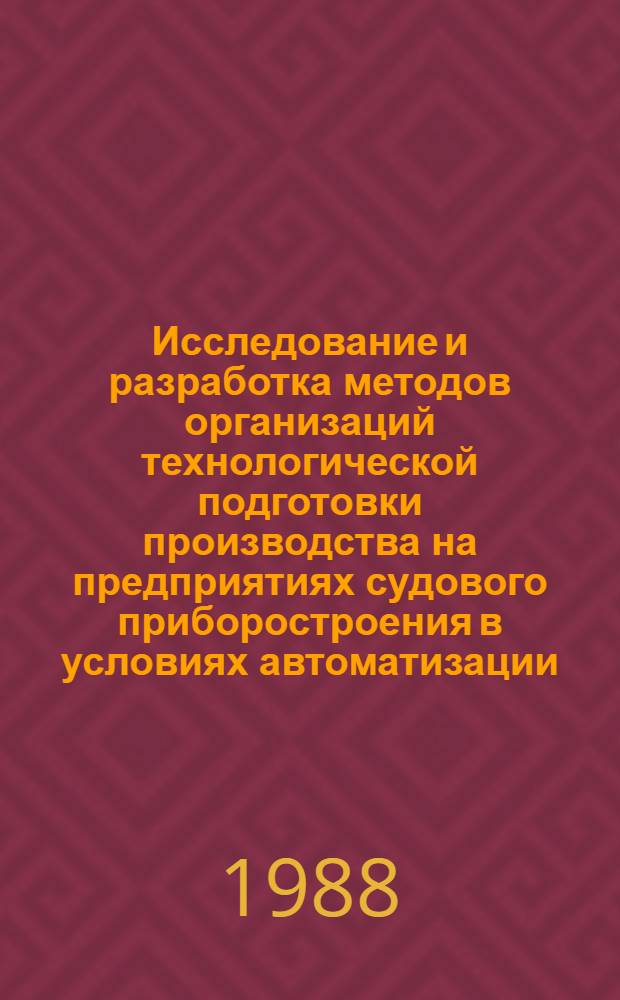 Исследование и разработка методов организаций технологической подготовки производства на предприятиях судового приборостроения в условиях автоматизации : Автореф. дис. на соиск. учен. степ. к. э. н