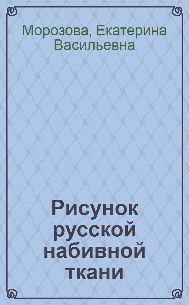 Рисунок русской набивной ткани (специфика композиционного построения) : Автореф. дис. на соиск. учен. степ. к. иск