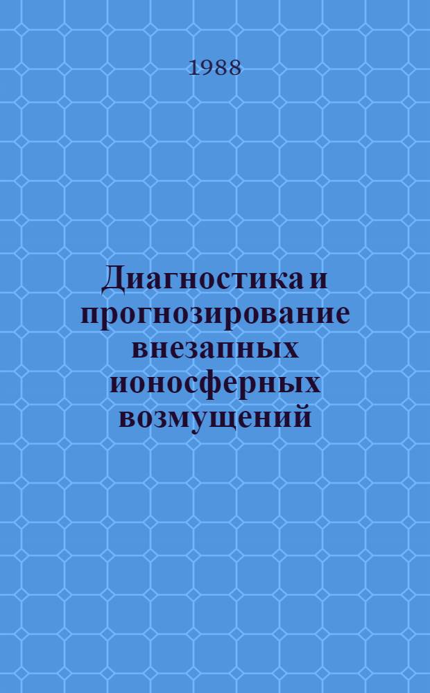 Диагностика и прогнозирование внезапных ионосферных возмущений : Автореф. дис. на соиск. учен. степ. канд. физ.-мат. наук : (01.04.12)