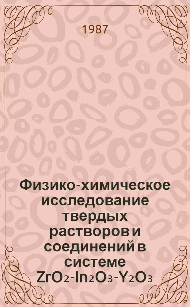 Физико-химическое исследование твердых растворов и соединений в системе ZrO₂-In₂O₃-Y₂O₃ (Nd₂O₃) : Автореф. дис. на соиск. учен. степ. к. х. н