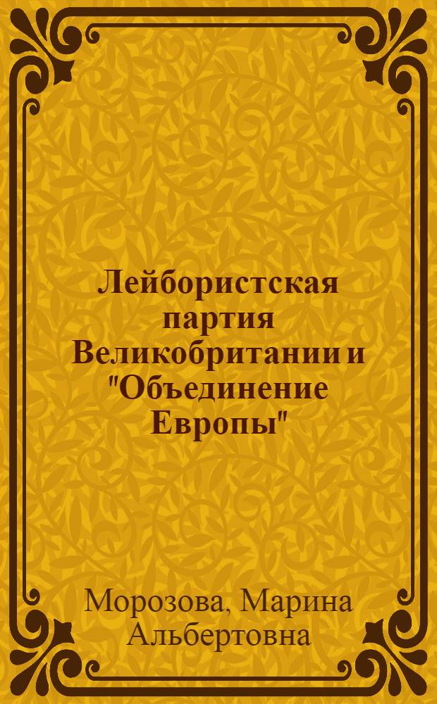 Лейбористская партия Великобритании и "Объединение Европы" (1945-1951 гг.) : Автореф. дис. на соиск. учен. степ. канд. ист. наук : (07.00.03)
