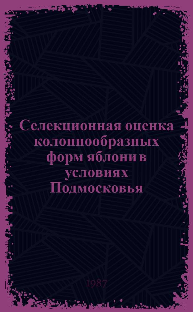 Селекционная оценка колоннообразных форм яблони в условиях Подмосковья : Автореф. дис. на соиск. учен. степ. канд. с.-х. наук : (06.01.05)