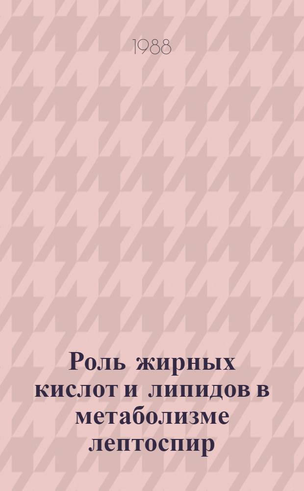 Роль жирных кислот и липидов в метаболизме лептоспир : Автореф. дис. на соиск. учен. степ. канд. биол. наук : (03.00.07)