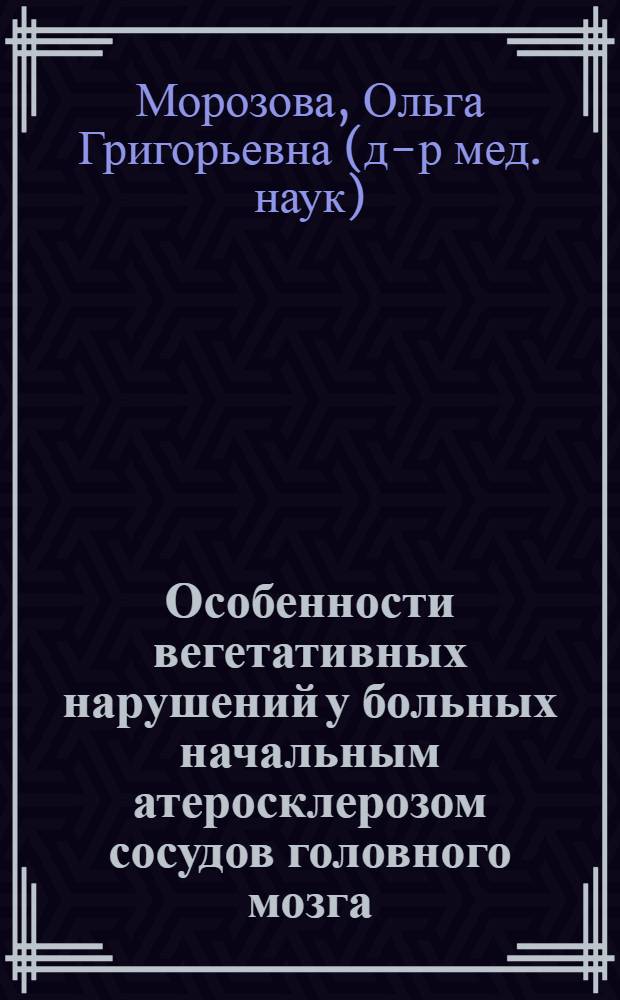 Особенности вегетативных нарушений у больных начальным атеросклерозом сосудов головного мозга : Автореф. дис. на соиск. учен. степ. канд. мед. наук : (14.00.13)