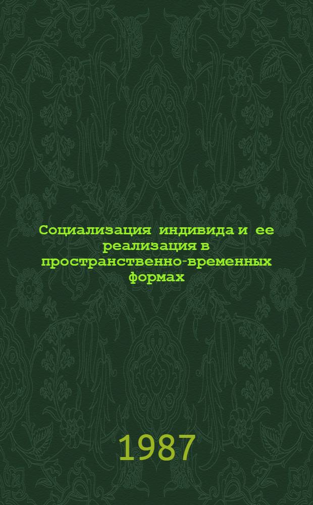 Социализация индивида и ее реализация в пространственно-временных формах : Автореф. дис. на соиск. учен. степ. к. филос. н