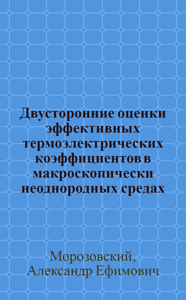 Двусторонние оценки эффективных термоэлектрических коэффициентов в макроскопически неоднородных средах