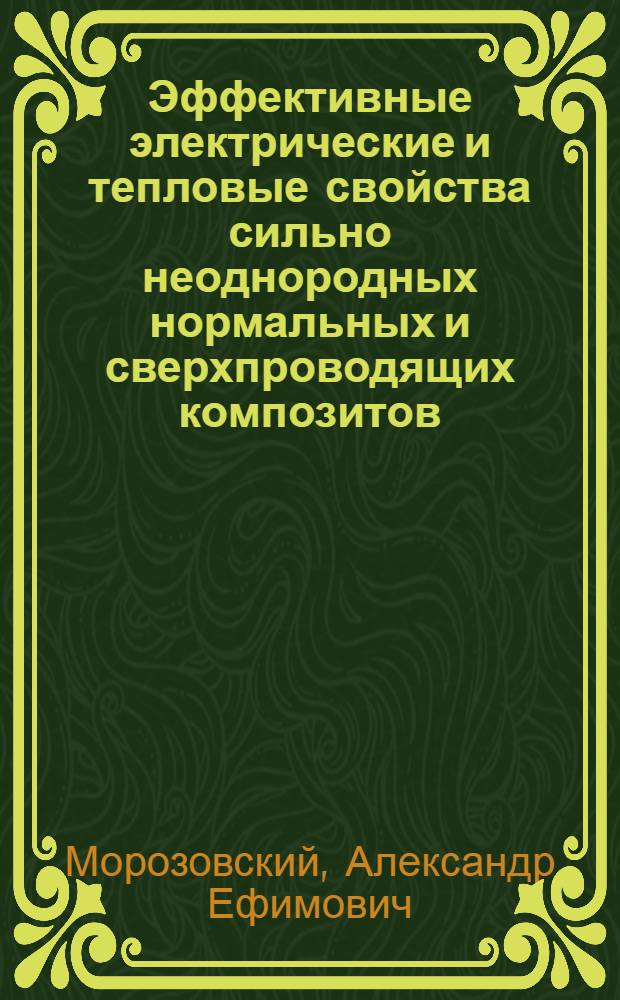 Эффективные электрические и тепловые свойства сильно неоднородных нормальных и сверхпроводящих композитов : Автореф. дис. на соиск. учен. степ. канд. физ.-мат. наук : (01.04.07)