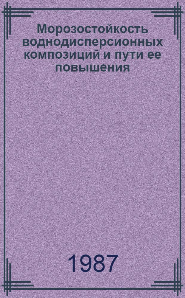 Морозостойкость воднодисперсионных композиций и пути ее повышения